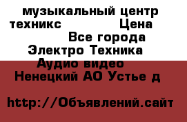  музыкальный центр техникс sa-dv170 › Цена ­ 27 000 - Все города Электро-Техника » Аудио-видео   . Ненецкий АО,Устье д.